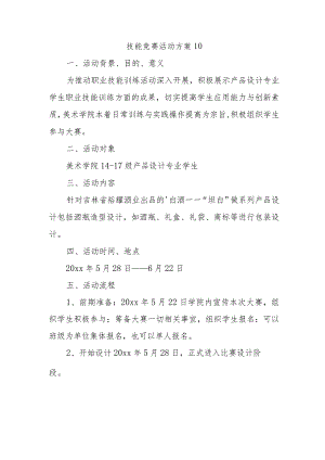 技能竞赛活动方案10.docx