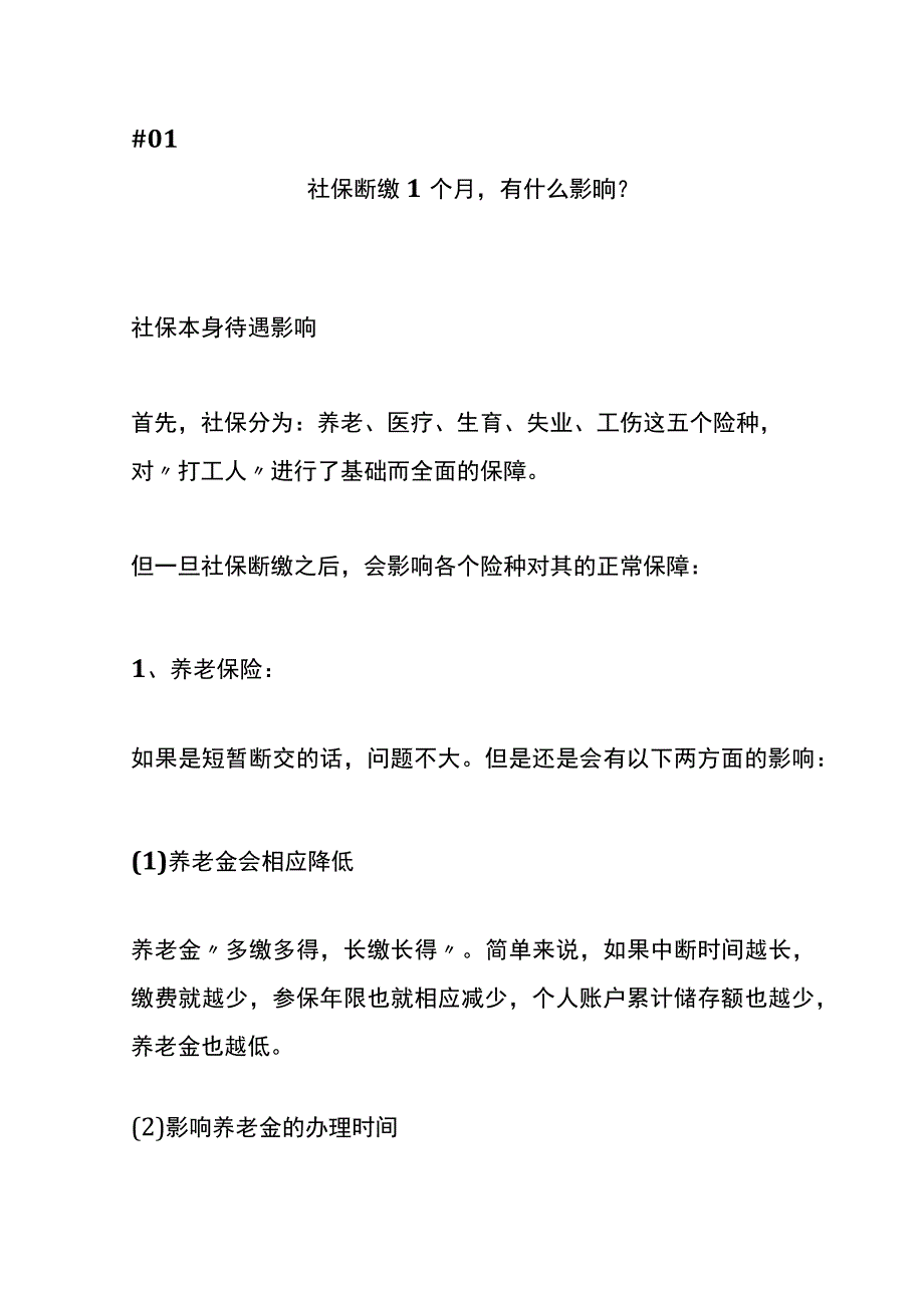 社保断缴1个月退休时领养老金有影响吗.docx_第2页