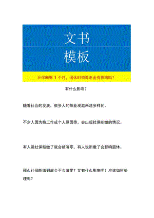 社保断缴1个月退休时领养老金有影响吗.docx