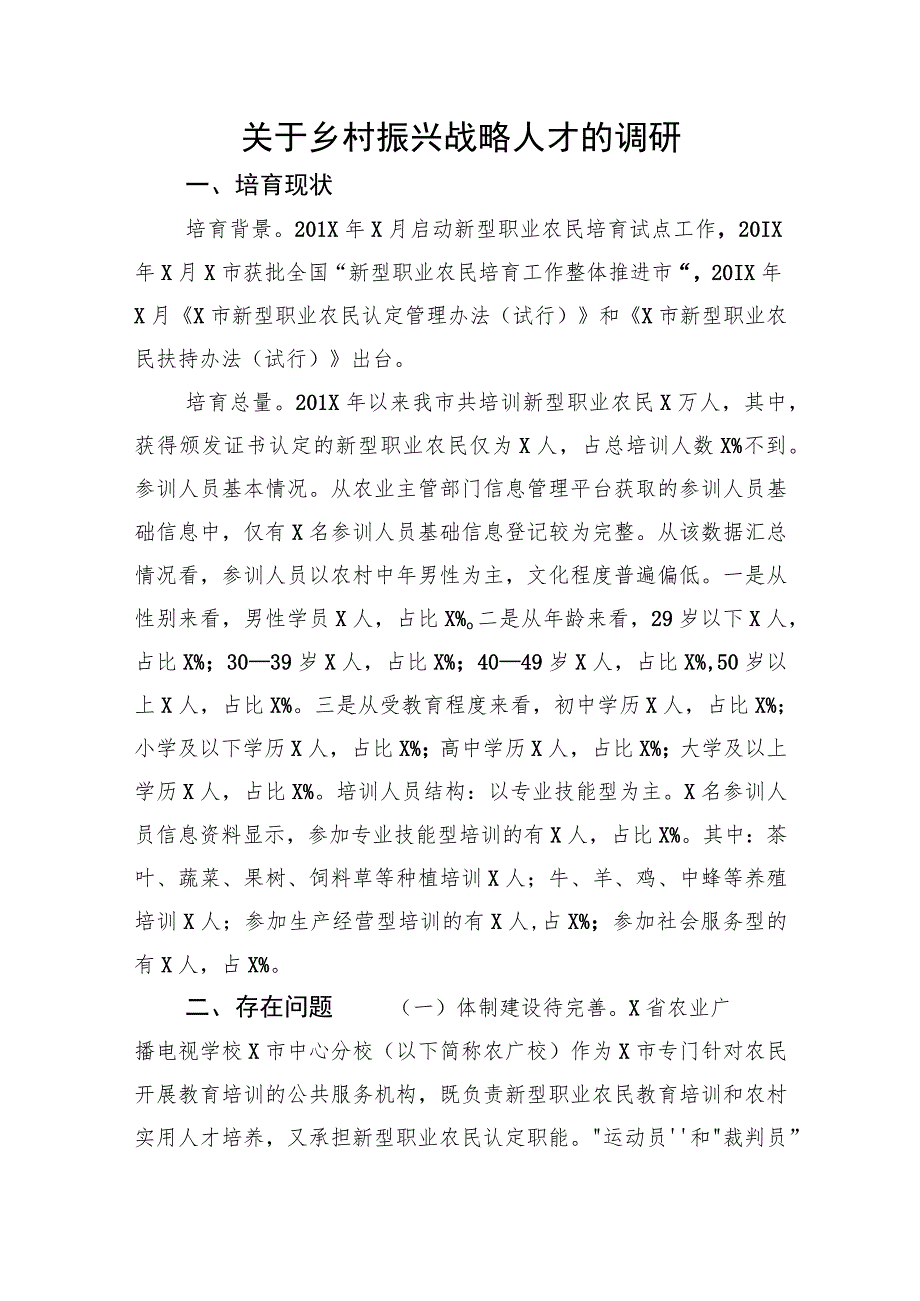 关于乡村振兴战略人才的调研.docx_第1页