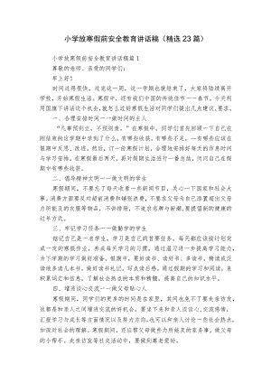 小学放寒假前安全教育讲话稿（精选23篇）.docx