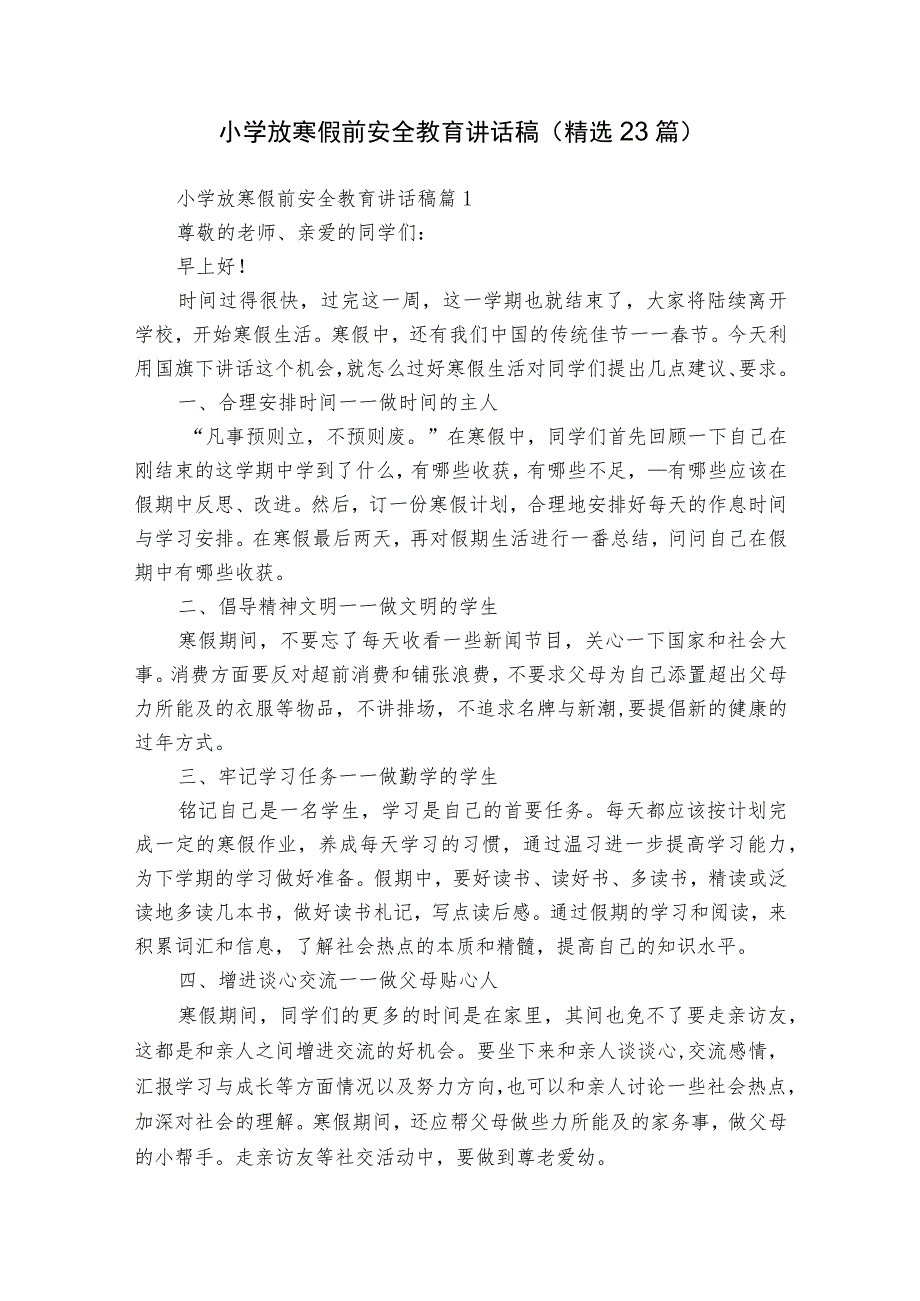 小学放寒假前安全教育讲话稿（精选23篇）.docx_第1页