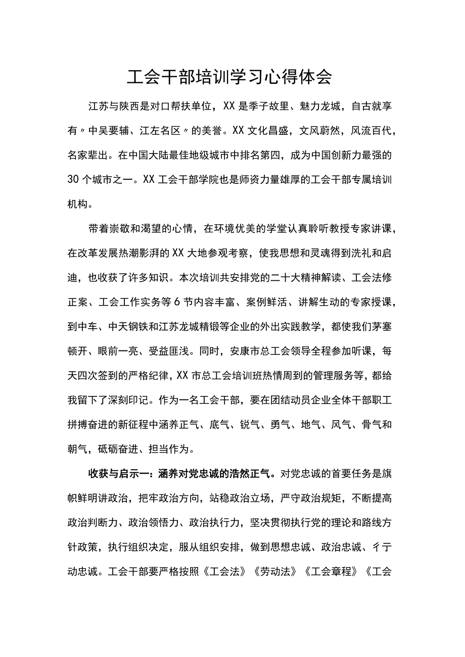 工会干部培训学习心得体会.docx_第1页