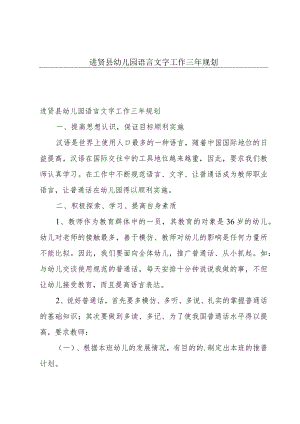 进贤县幼儿园语言文字工作三年规划.docx