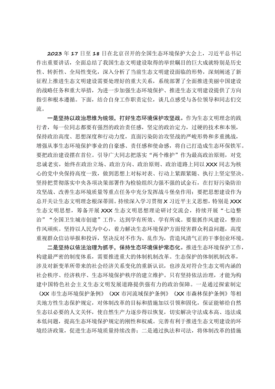 在理论中心组上关于生态环境保护的交流发言.docx_第1页