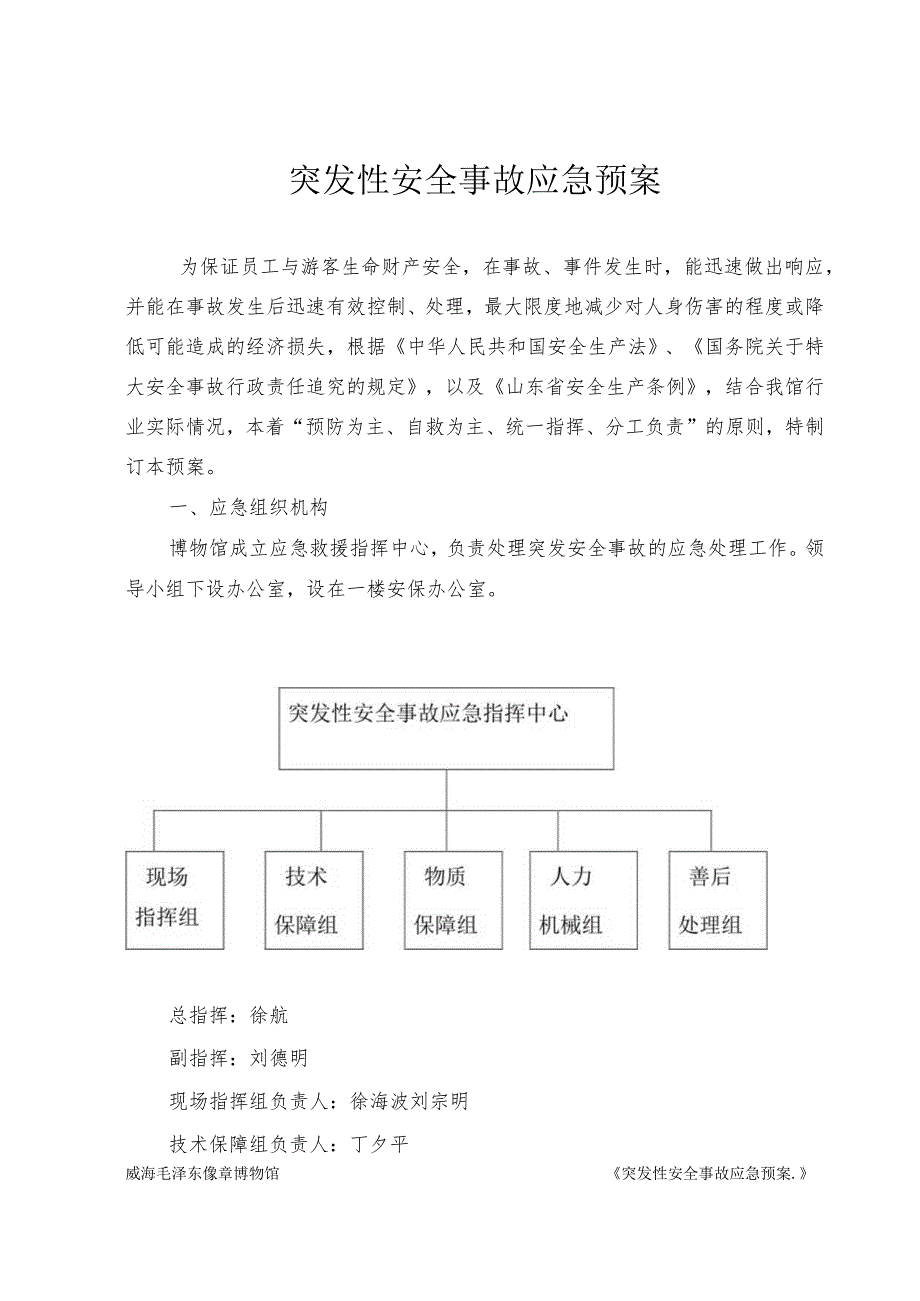 像章博物馆《突发性安全事故应急预案.》.docx_第1页