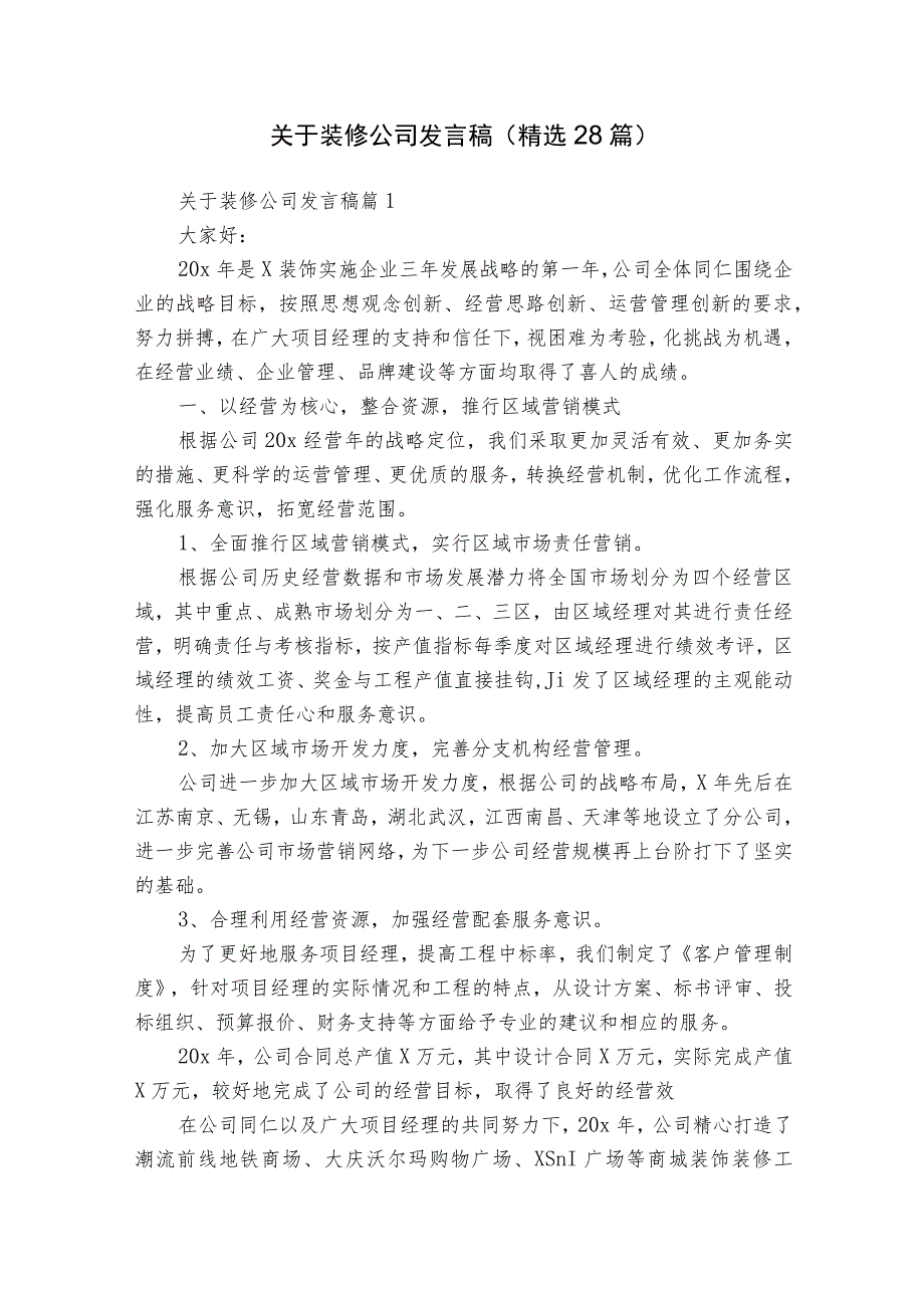 关于装修公司发言稿（精选28篇）.docx_第1页