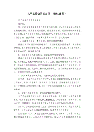 关于装修公司发言稿（精选28篇）.docx