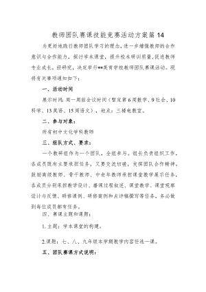 教师团队赛课技能竞赛活动方案 篇14.docx