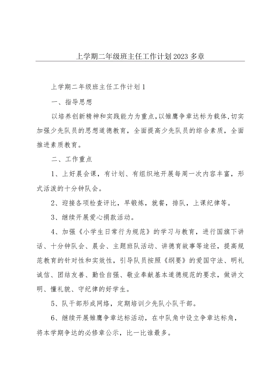 上学期二年级班主任工作计划2023多章.docx_第1页