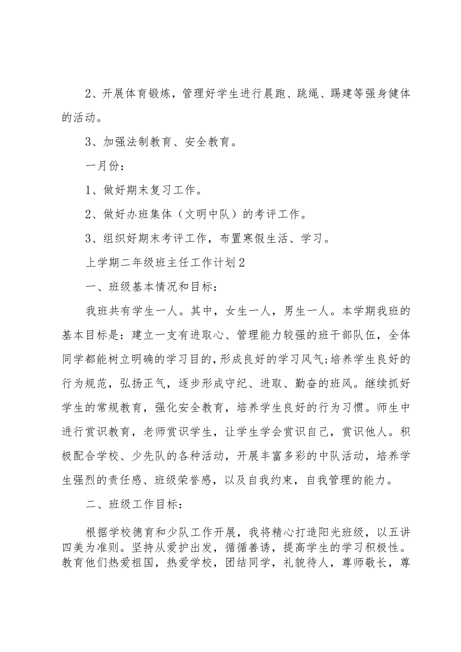 上学期二年级班主任工作计划2023多章.docx_第3页