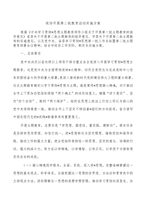 政协开展第二批教育活动实施方案.docx