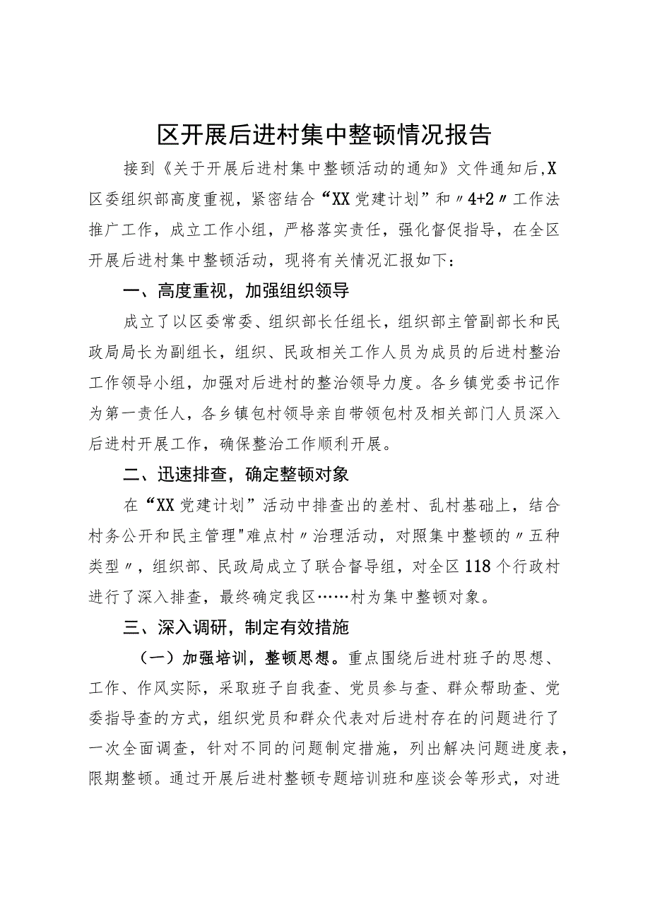 区开展后进村集中整顿情况报告.docx_第1页