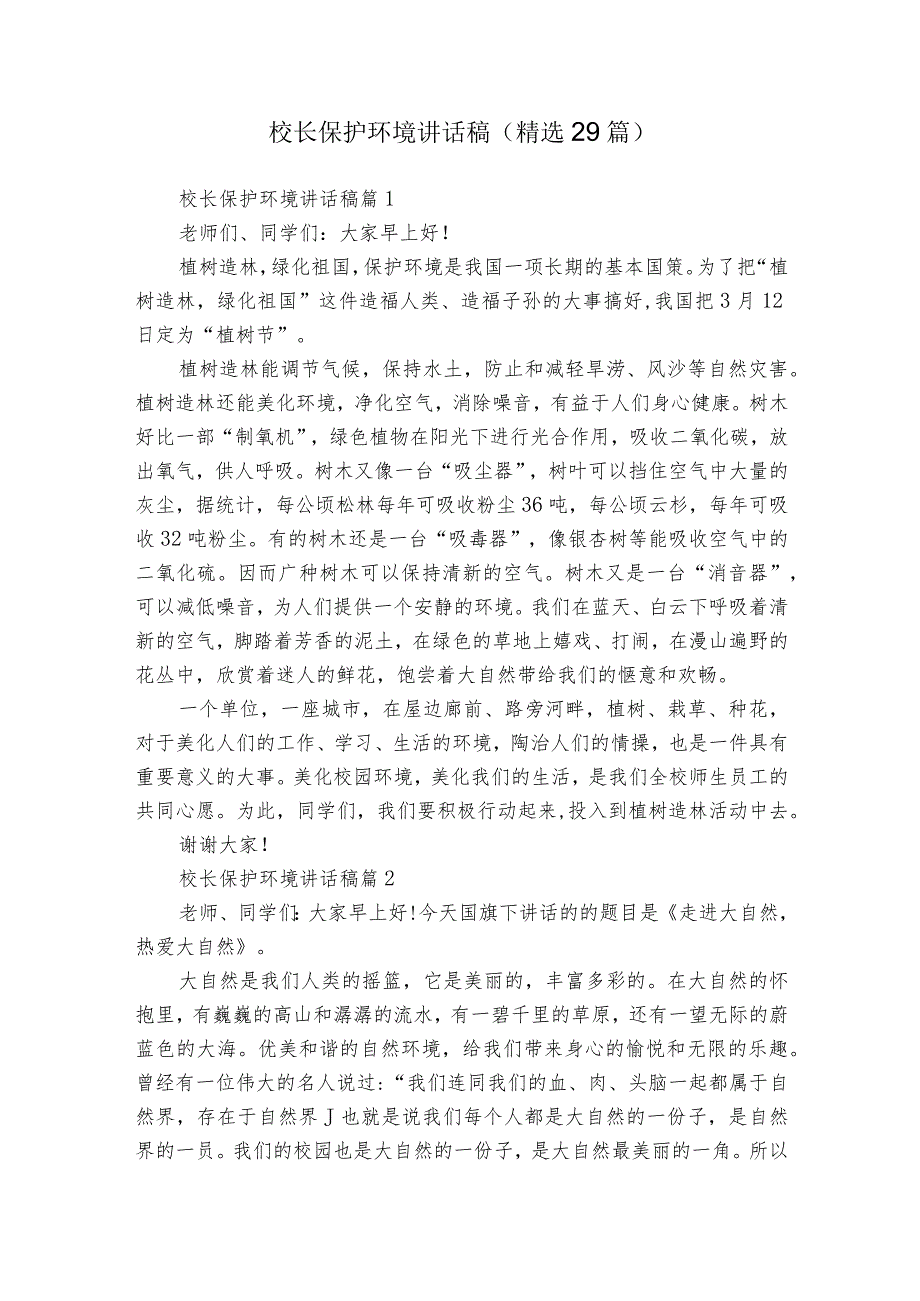 校长保护环境讲话稿（精选29篇）.docx_第1页