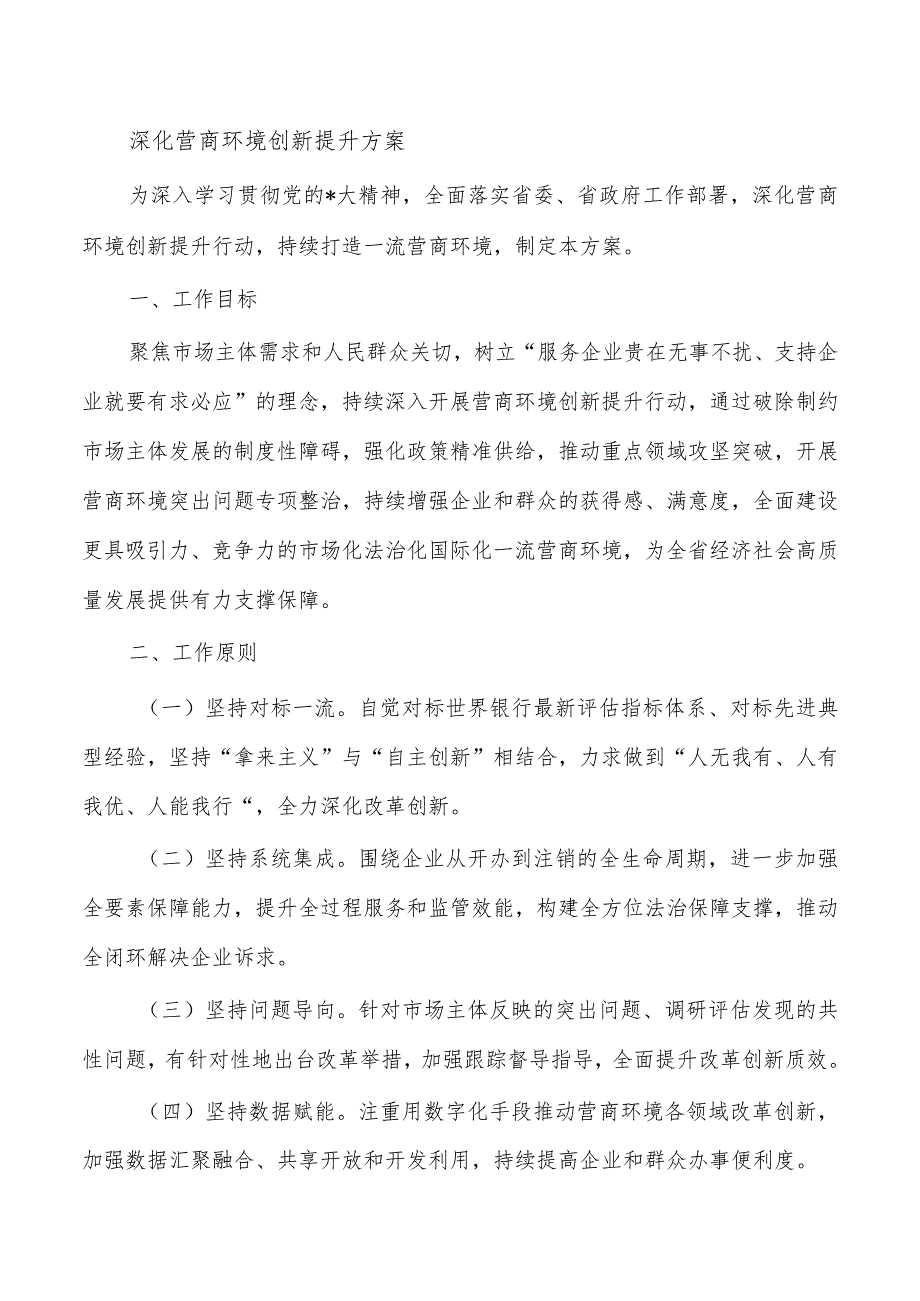 深化营商环境创新提升方案.docx_第1页