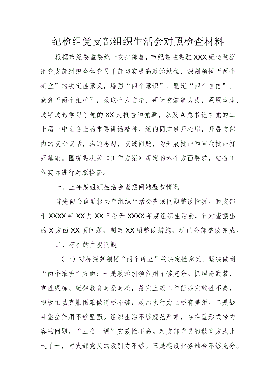 纪检组党支部组织生活会对照检查材料.docx_第1页