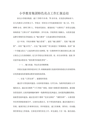 小学教育集团特色亮点工作汇报总结.docx