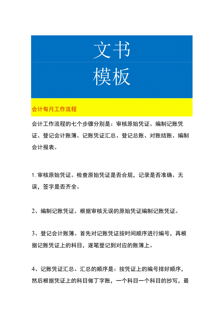 会计每月工作流程.docx_第1页