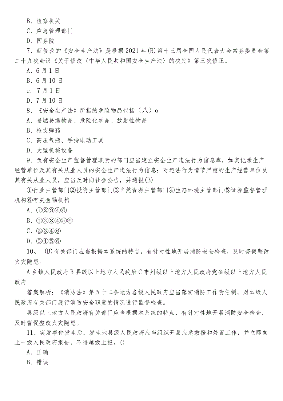 2022年应急管理普法知识检测题后附参考答案.docx_第2页