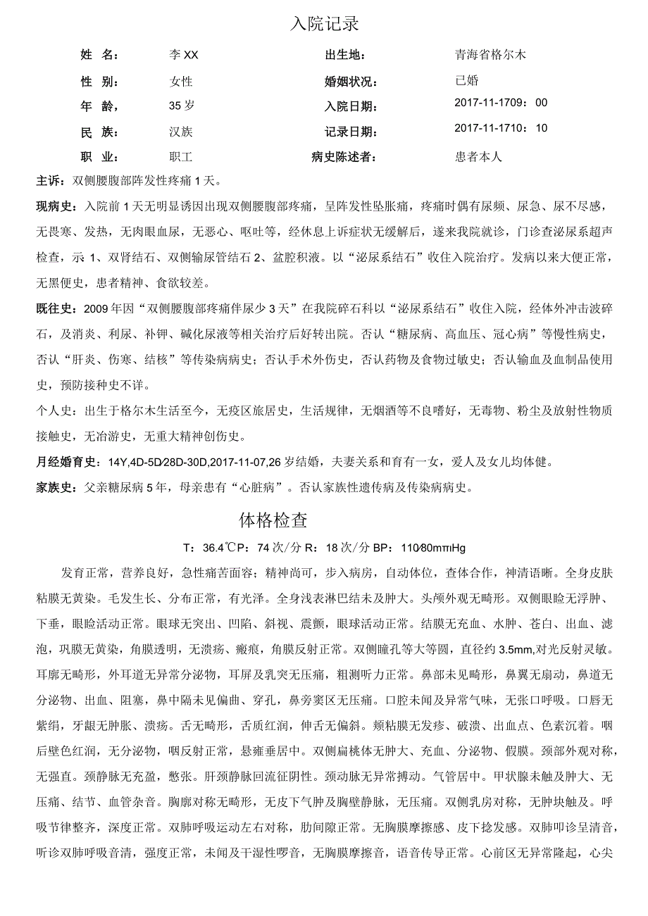 双侧腰腹部阵发性疼痛1天入院记录.docx_第1页