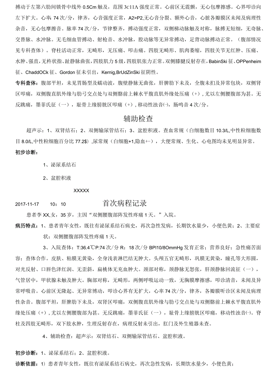 双侧腰腹部阵发性疼痛1天入院记录.docx_第2页