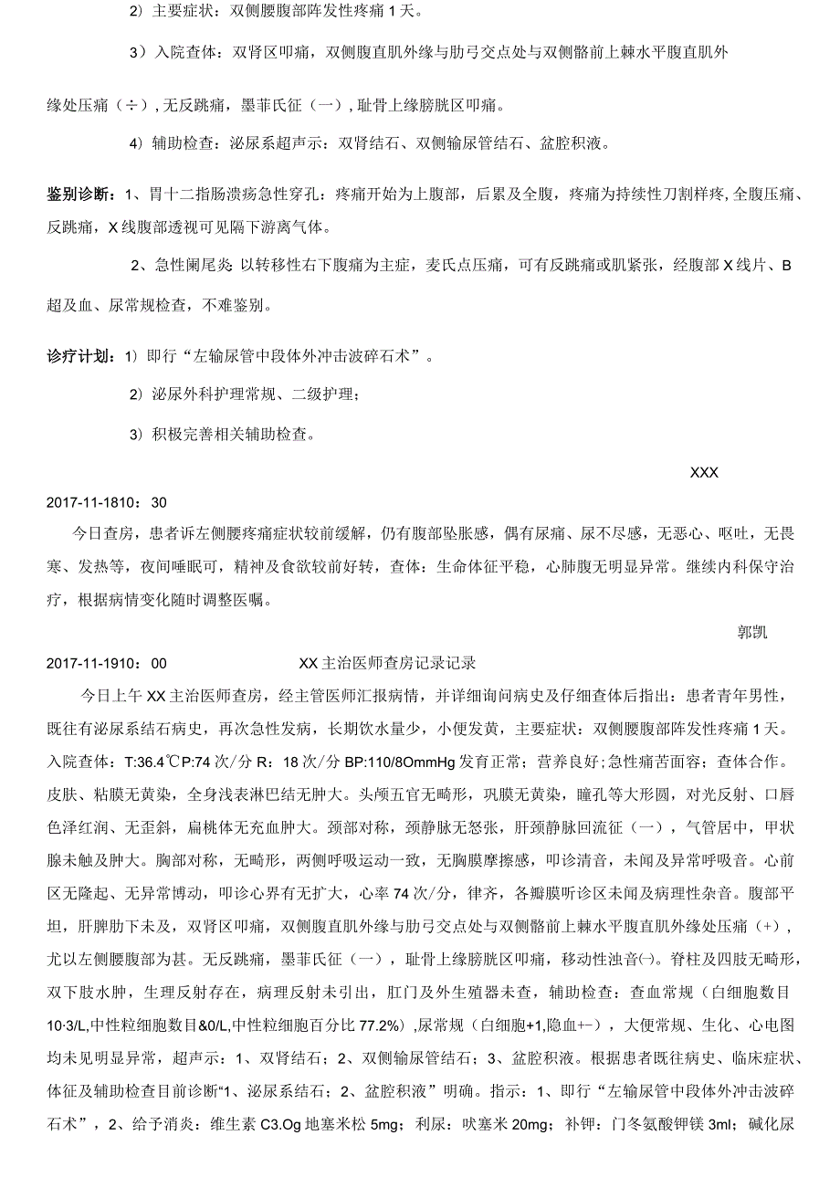 双侧腰腹部阵发性疼痛1天入院记录.docx_第3页