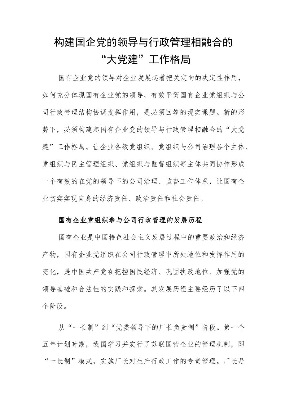 构建国企党的领导与行政管理相融合的“大党建”工作格局.docx_第1页