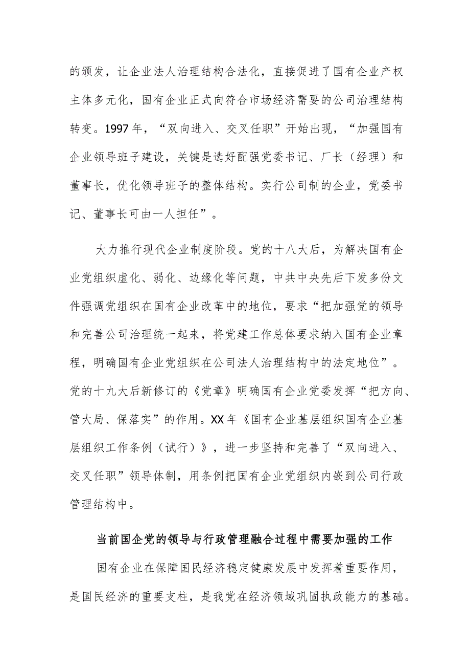 构建国企党的领导与行政管理相融合的“大党建”工作格局.docx_第3页