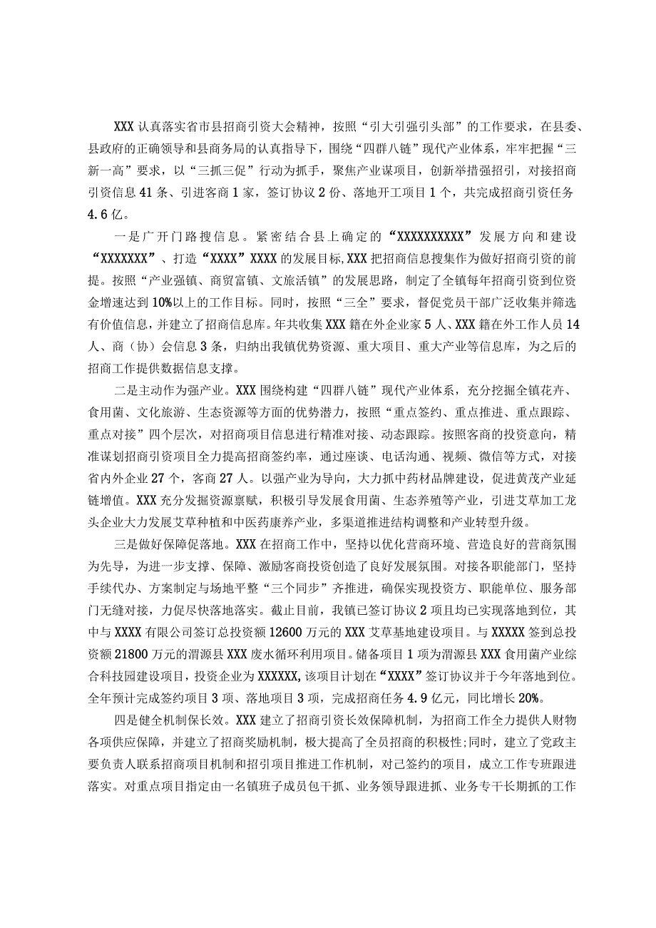 招商引资先进典型材料.docx_第1页