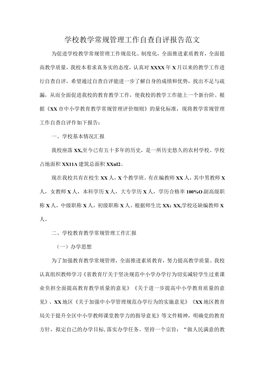 学校教学常规管理工作自查自评报告范文.docx_第1页