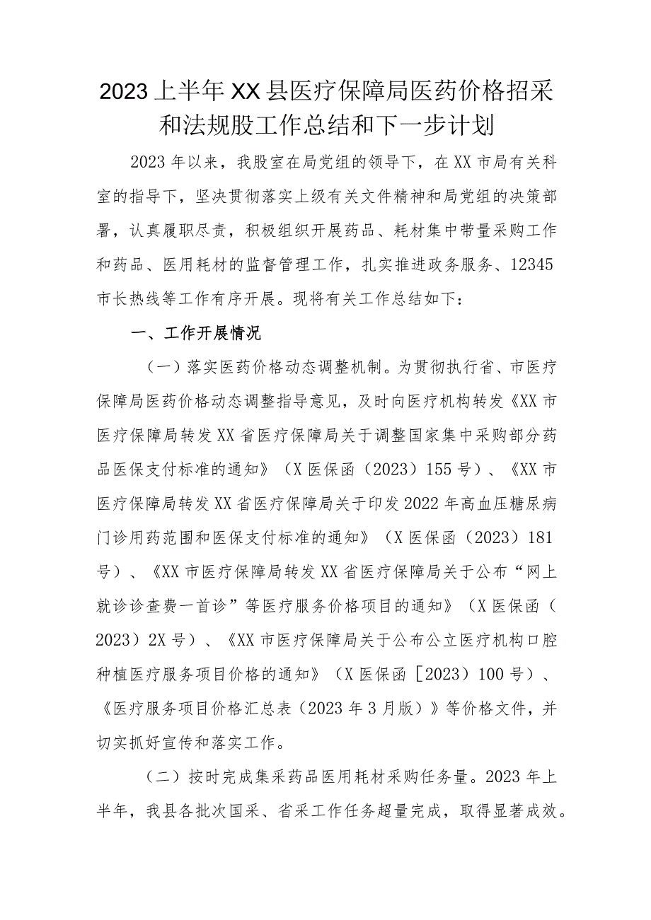 2023上半年XX县医疗保障局医药价格招采和法规股工作总结和下一步计划.docx_第1页