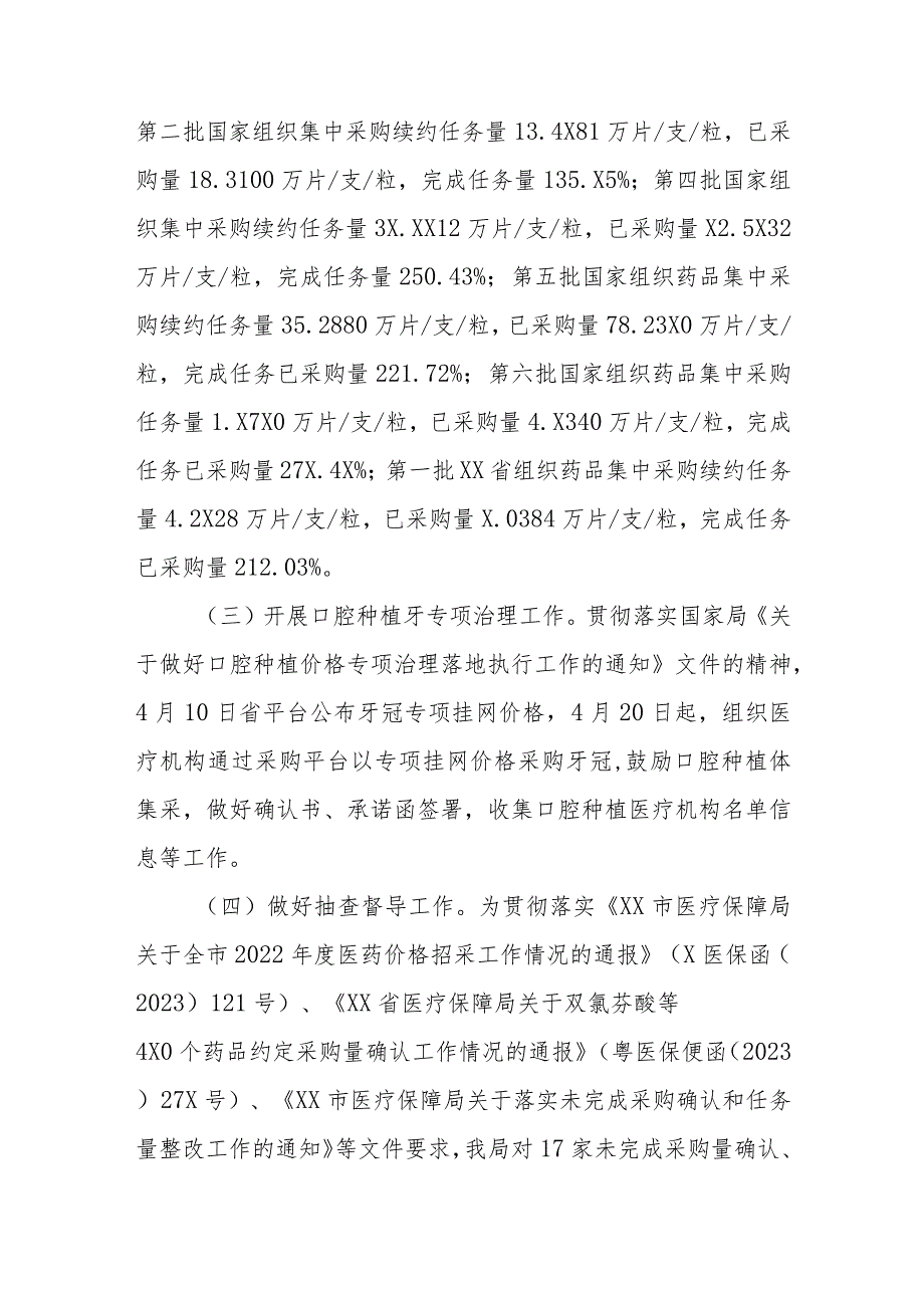 2023上半年XX县医疗保障局医药价格招采和法规股工作总结和下一步计划.docx_第2页