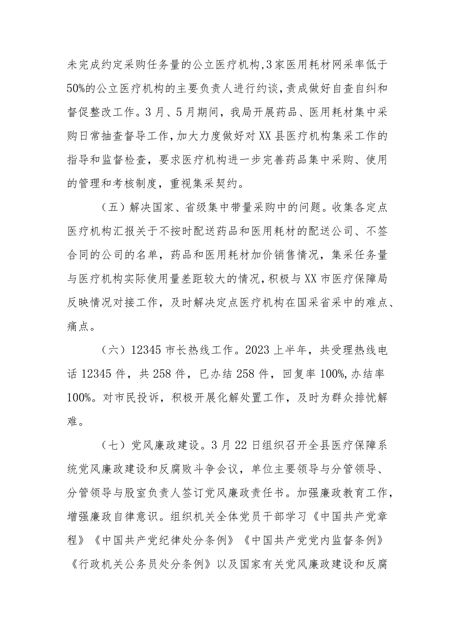 2023上半年XX县医疗保障局医药价格招采和法规股工作总结和下一步计划.docx_第3页