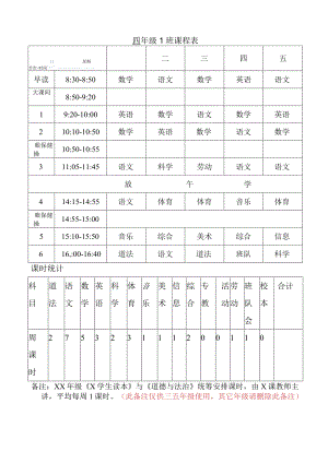 中小学课程表模板.docx