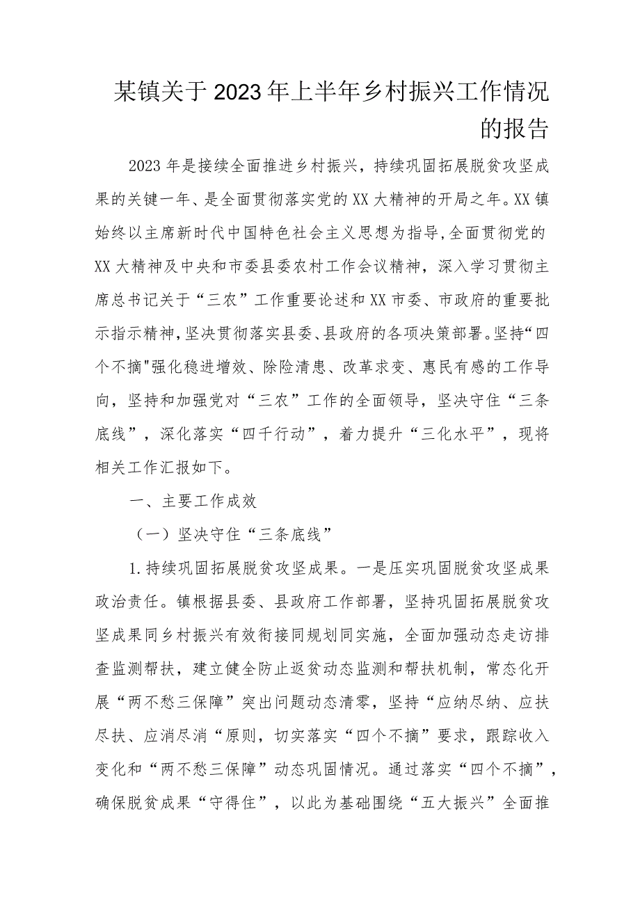 某镇关于2023年上半年乡村振兴工作情况的报告.docx_第1页