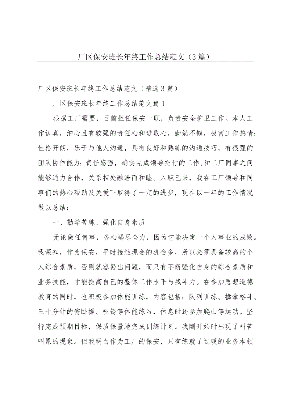 厂区保安班长年终工作总结范文（3篇）.docx_第1页