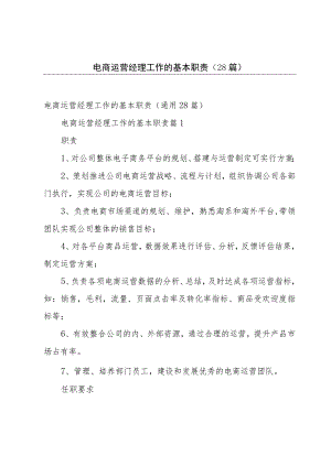 电商运营经理工作的基本职责（28篇）.docx