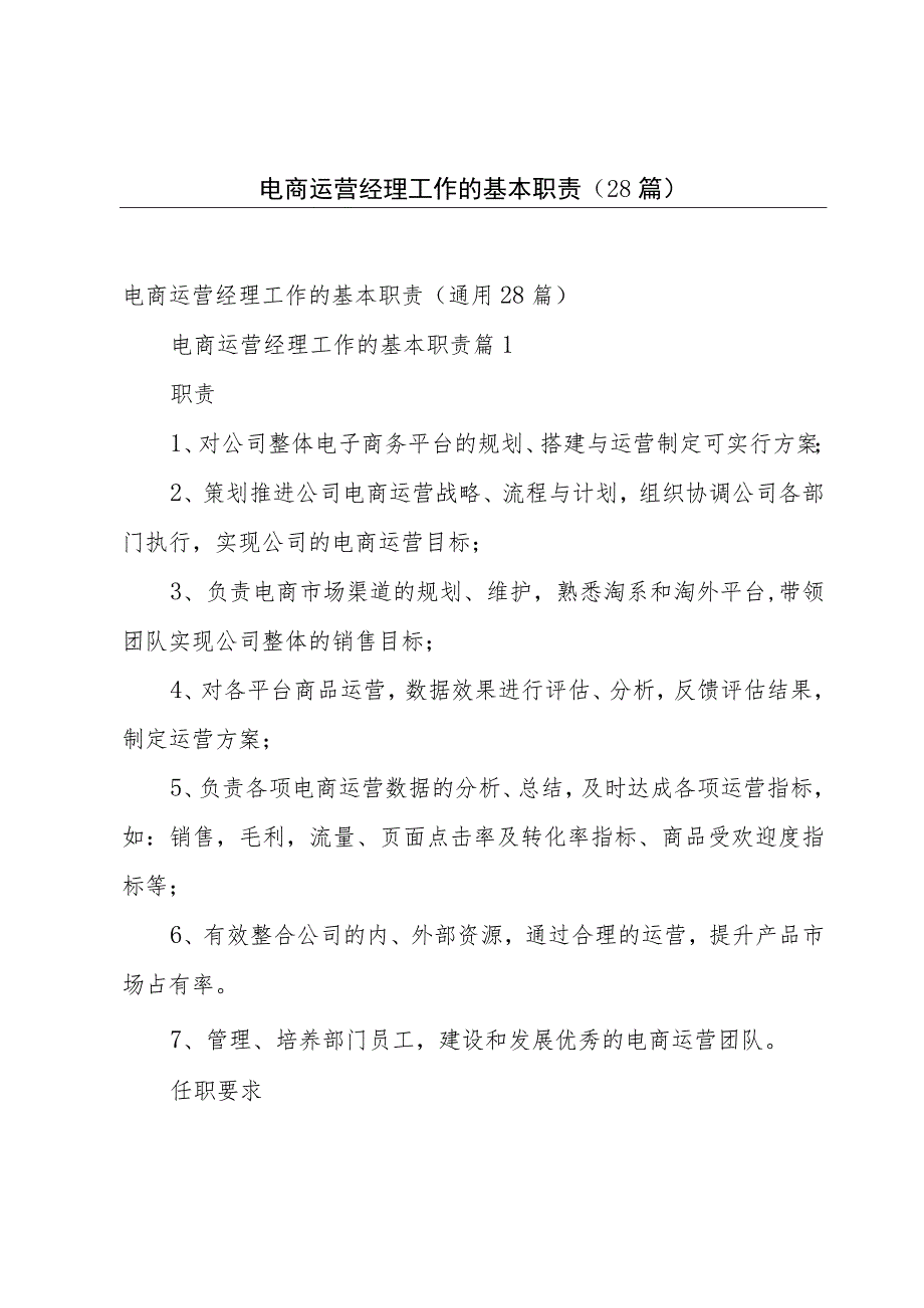 电商运营经理工作的基本职责（28篇）.docx_第1页