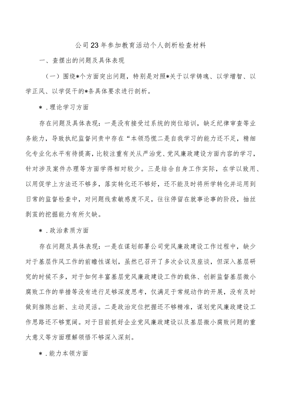 公司23年参加教育活动个人剖析检查材料.docx_第1页