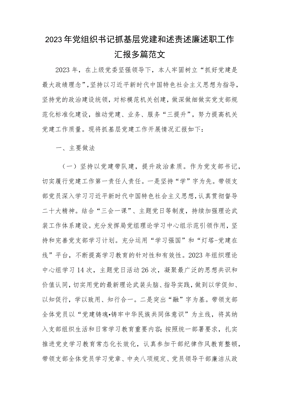 2023年党组织书记抓基层党建和述责述廉述职工作汇报多篇范文.docx_第1页