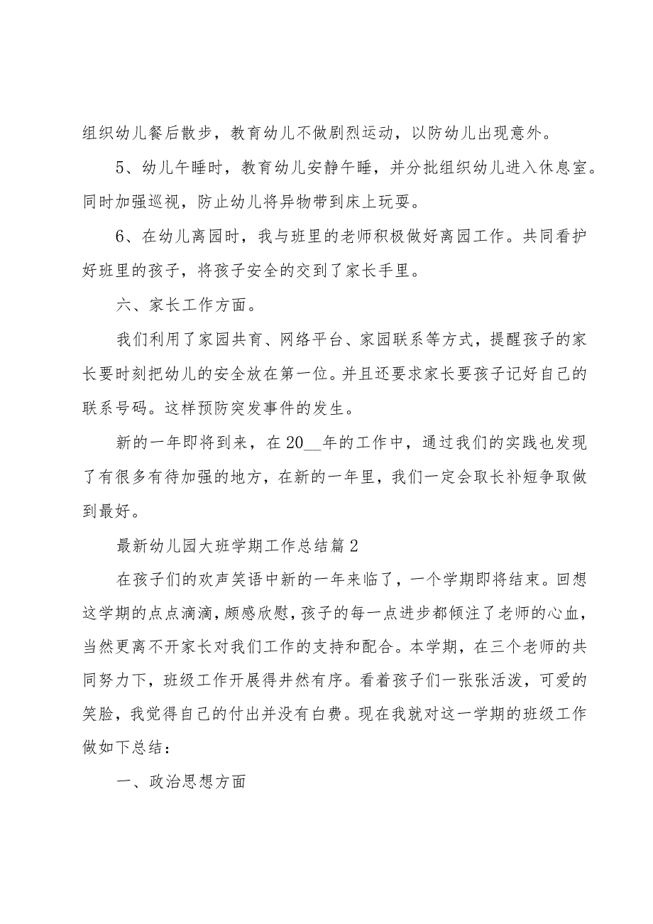 幼儿园大班学期工作总结（19篇）.docx_第3页