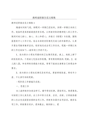 教师述职报告范文锦集.docx