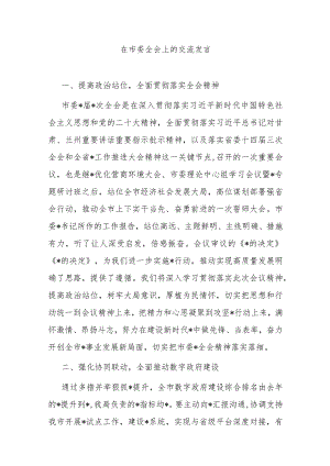 在市委全会上的交流发言.docx