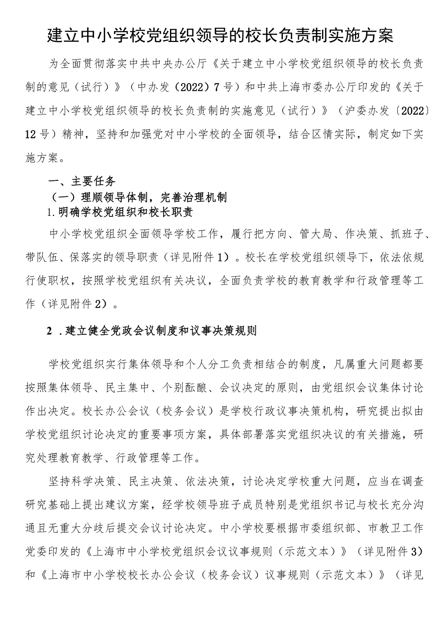 建立中小学校党组织领导的校长负责制实施方案.docx_第1页