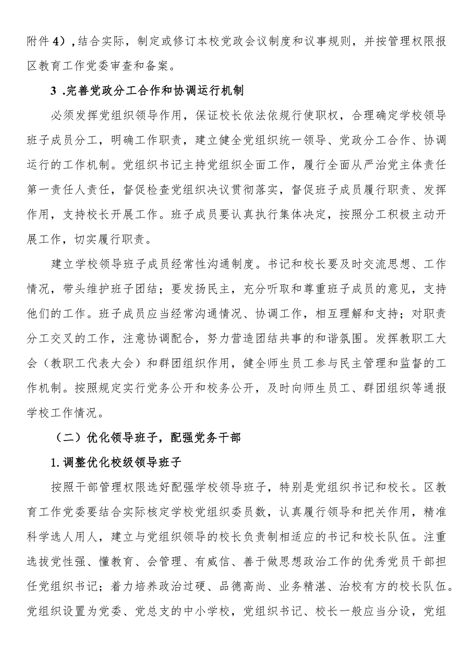 建立中小学校党组织领导的校长负责制实施方案.docx_第2页