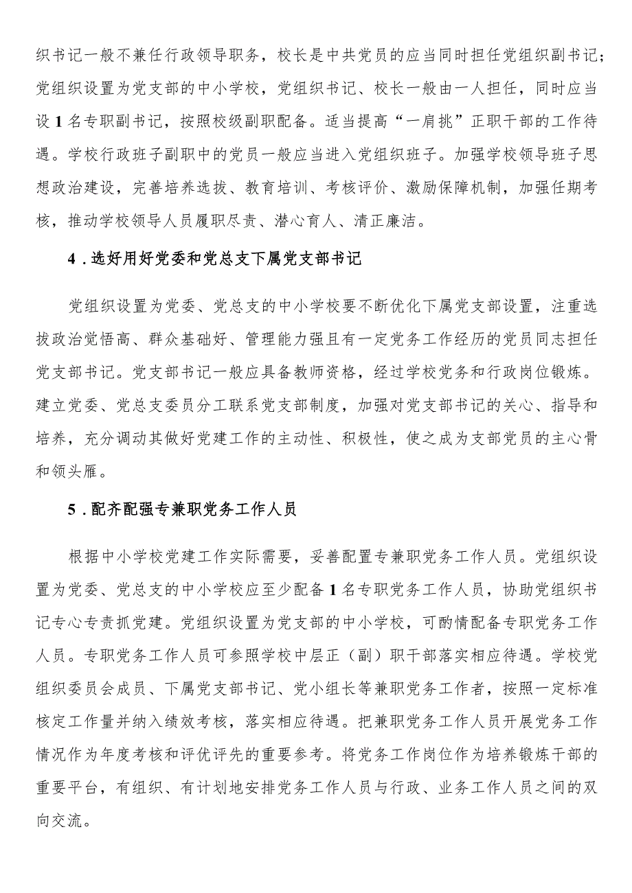 建立中小学校党组织领导的校长负责制实施方案.docx_第3页