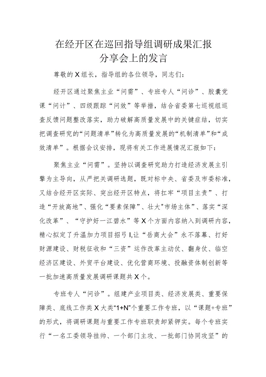 在经开区在巡回指导组调研成果汇报分享会上的发言.docx_第1页