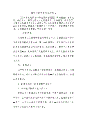 教学技能竞赛实施方案 2.docx