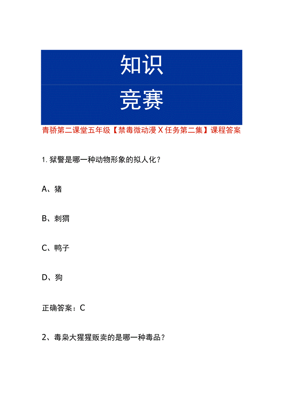 青骄第二课堂五年级【禁毒微动漫X任务第二集】课程答案.docx_第1页