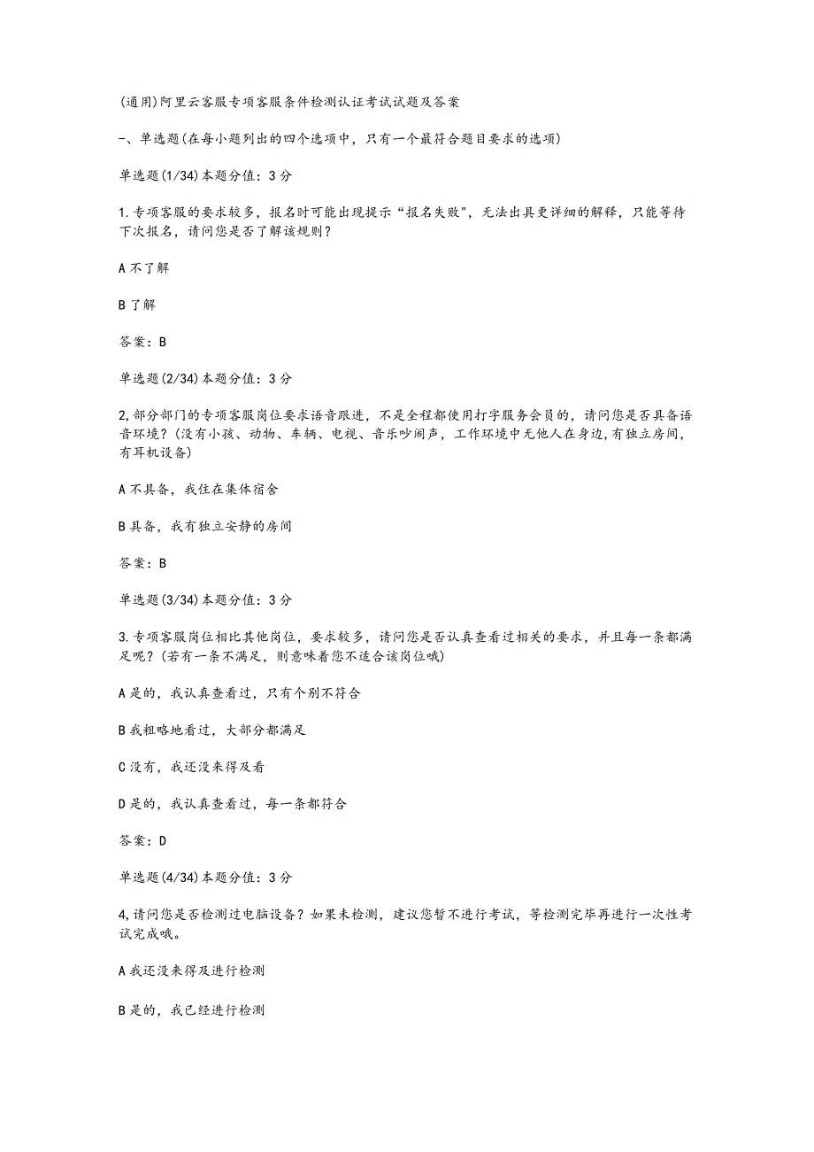 （通用）阿里云客服专项客服条件检测认证考试试题及答案.docx_第1页